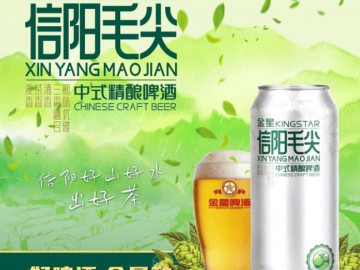 跨界创新，酿造经典：金星信阳毛尖中式精酿啤酒火爆茶酒两界